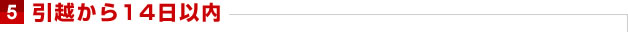 引越から14日以内