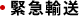 緊急輸送 緊急輸送