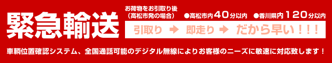 緊急輸送!車輌位置確認システム、全国通話可能のデジタル無線によりお客様のニーズに敏速に対応致します! 緊急輸送!車輌位置確認システム、全国通話可能のデジタル無線によりお客様のニーズに敏速に対応致します!