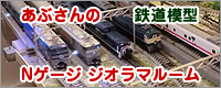 あぶさんのジオラマルーム