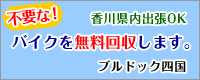 香川県内、バイク無料回収