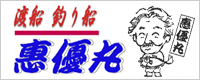 渡船、釣船　恵優丸