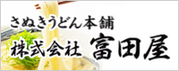 さぬきうどん本舗　富田屋