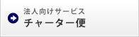 法人向けサービス　チャーター便