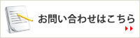 お問い合わせはこちら