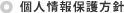 個人情報保護方針