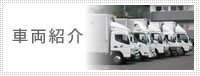 車両紹介