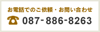お電話でのご依頼・お問い合わせ