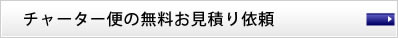 チャーター便の無料お見積り