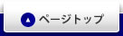 ページトップ