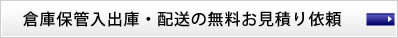 倉庫保管入出庫・配送の無料お見積り