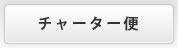 チャーター便