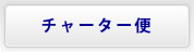 チャーター便