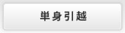 単身引越