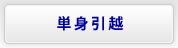 単身引越