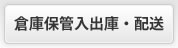 倉庫保管入出庫・配送