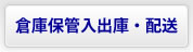 倉庫保管入出庫・配送