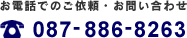 お電話でのご依頼・お問い合わせ