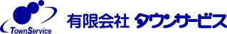 有限会社タウンサービス