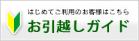 はじめてご利用のお客様はこちら　お引越しガイド