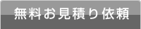 無料お見積り依頼