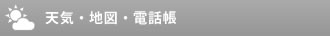 天気・地図・電話帳