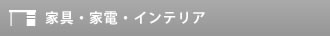 家具・家電・インテリア