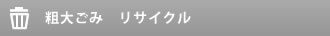 粗大ごみ　リサイクル