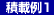 積載例1 積載例1