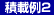 積載例2 積載例2