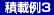積載例3 積載例3