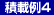 積載例4 積載例4
