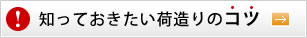 知っておきたい荷造りのコツ