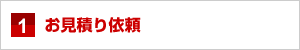 お見積り依頼 お見積り依頼