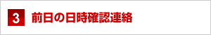 前日の日時確認連絡 前日の日時確認連絡
