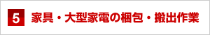 家具・大型家電の梱包・搬出作業 家具・大型家電の梱包・搬出作業