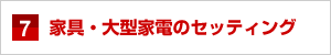 家具・大型家電のセッティング 家具・大型家電のセッティング