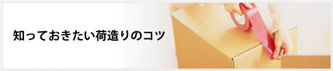 知っておきたい荷造りのコツ