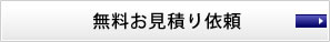 無料お見積り依頼